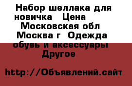 Набор шеллака для новичка › Цена ­ 599 - Московская обл., Москва г. Одежда, обувь и аксессуары » Другое   